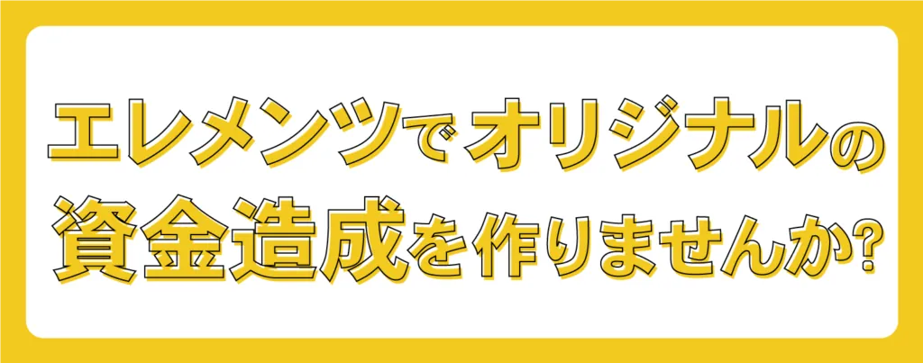 資金造成