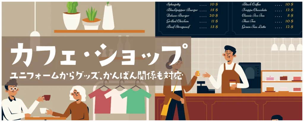 カフェ・ショップ
