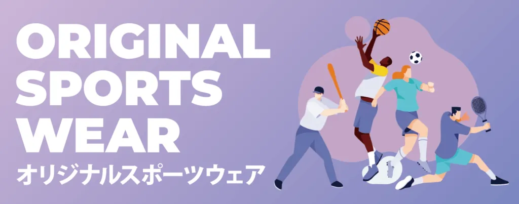 オリジナルスポーツウェア