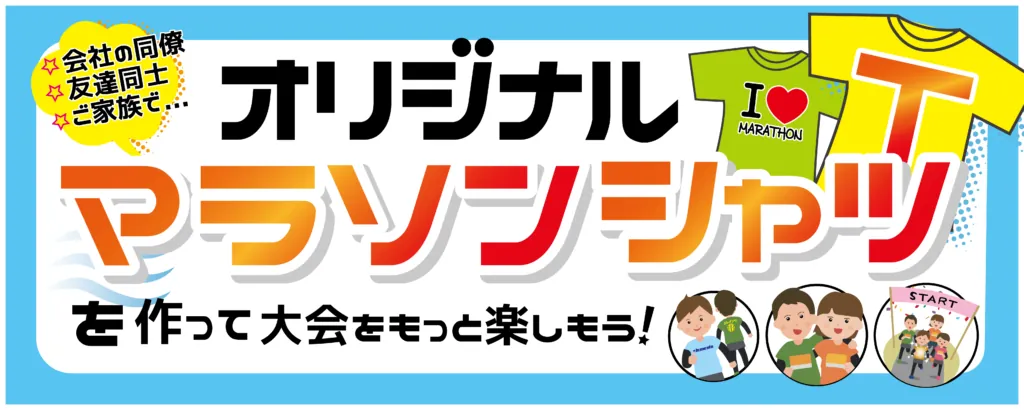 マラソンTシャツ