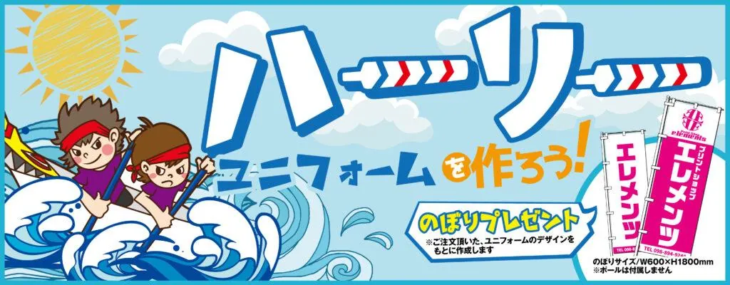 ハーリーユニフォーム