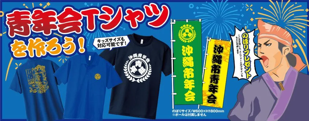 青年会Tシャツ