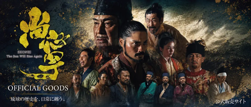 琉球歴史ドラマ『尚寧』公式グッズ