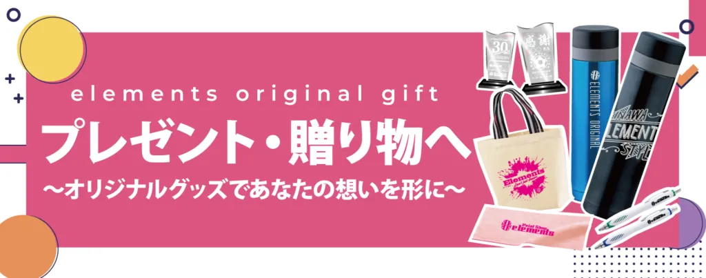 プレゼント・贈り物