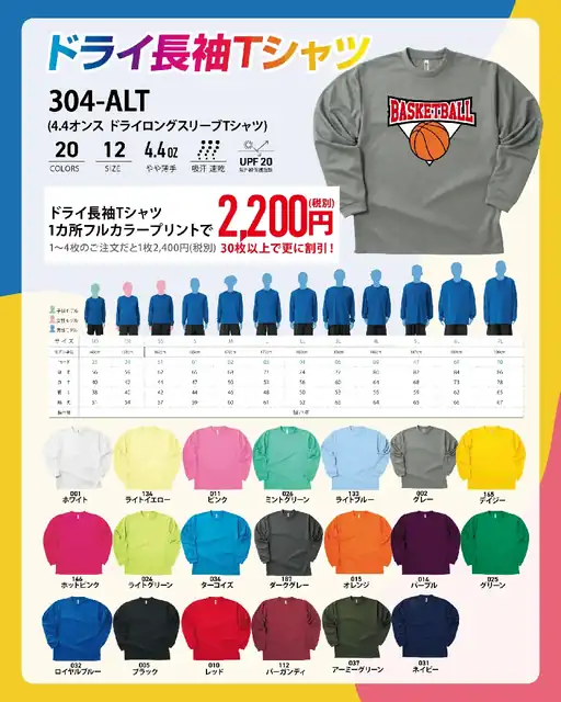 ドライ長袖Tシャツ 304-ALTの価格・サイズ・カラー
