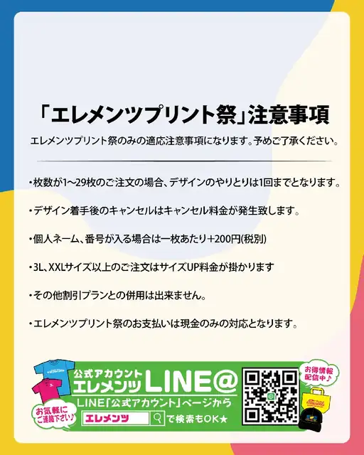 第四弾エレメンツプリント祭りの注意事項