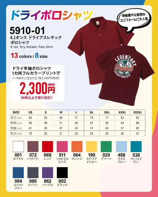ドライポロシャツ 5910-01の価格・サイズ・カラー