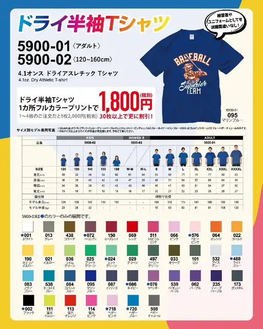 ドライ半袖Tシャツ 5900-01・5900-02の価格・サイズ・カラー