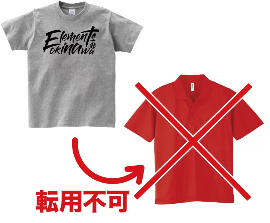 Tシャツの版をポロシャツへ転用できない例